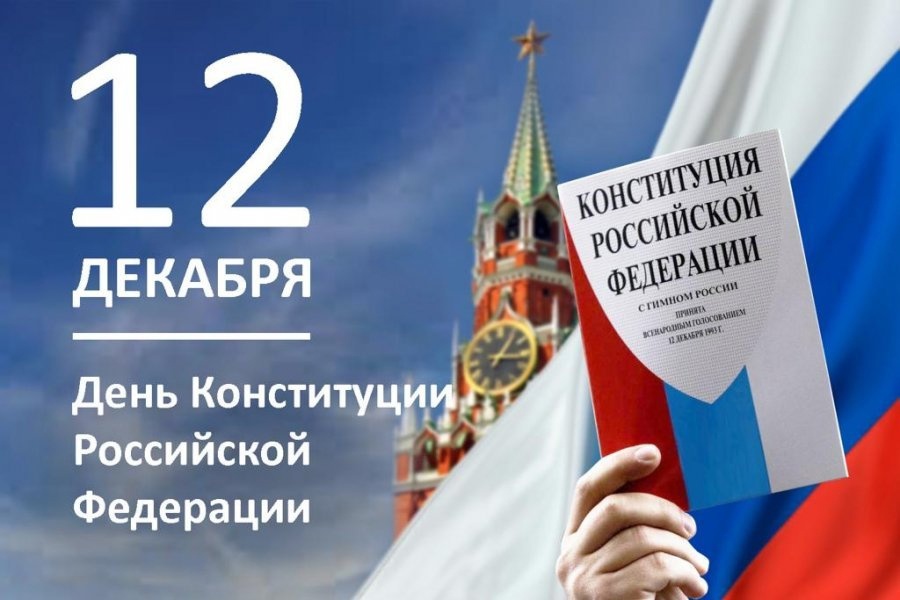 День Конституции Российской Федерации.