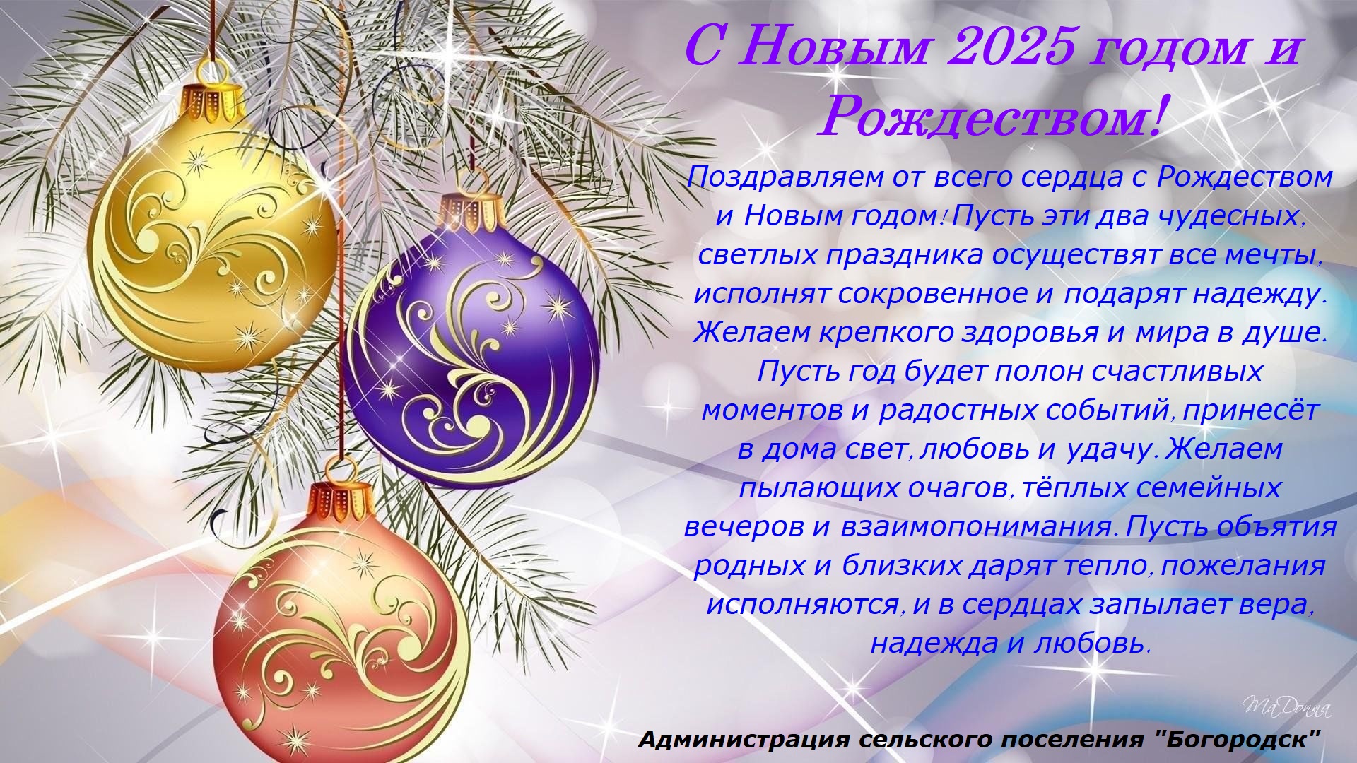 С Новым 2025 годом и Рождеством!.