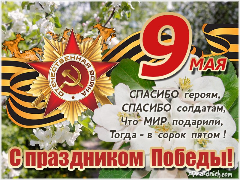 С Днём Победы!.