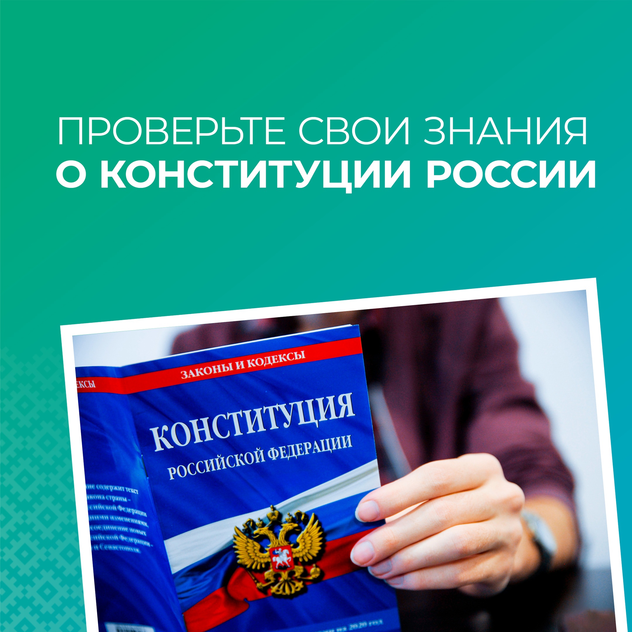 Проверьте свои знания о Конституции России.