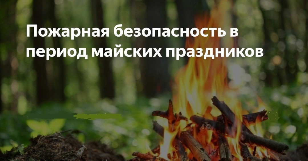 Правила пожарной безопасности в майские праздники 2025 года.