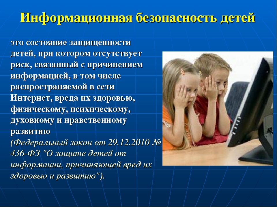 Информационная безопасность детей.