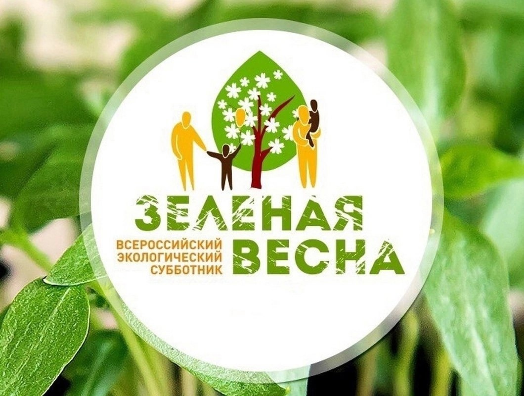 Экологический субботник «Зеленая весна».