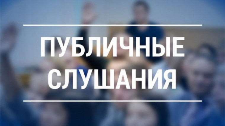ОПОВЕЩЕНИЕ О НАЧАЛЕ ПРОВЕДЕНИЯ ПУБЛИЧНЫХ СЛУШАНИЙ. ОПОВЕЩЕНИЕ О НАЧАЛЕ ПРОВЕДЕНИЯ ПУБЛИЧНЫХ СЛУШАНИЙ.