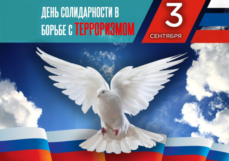 3 сентября – День солидарности в борьбе с терроризмом.. 3 сентября – День солидарности в борьбе с терроризмом..