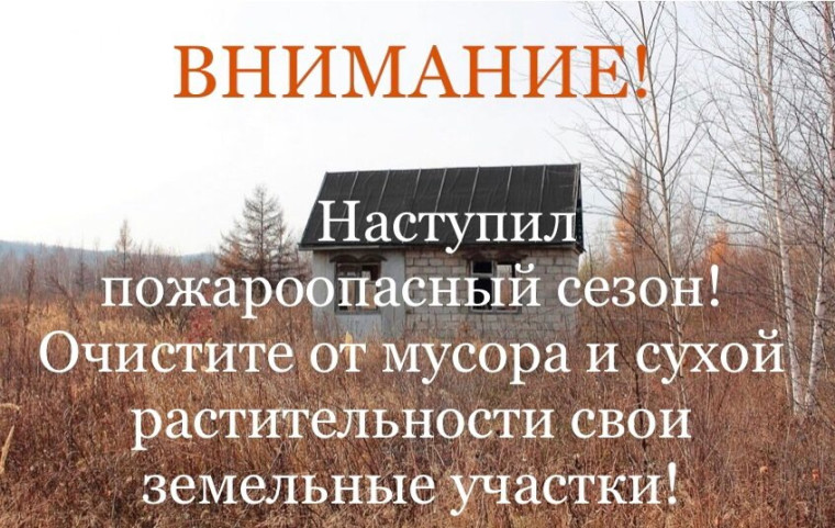 Пожароопасный сезон!. Пожароопасный сезон!.