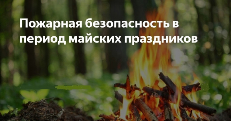 Правила пожарной безопасности в майские праздники 2025 года. Правила пожарной безопасности в майские праздники 2025 года.