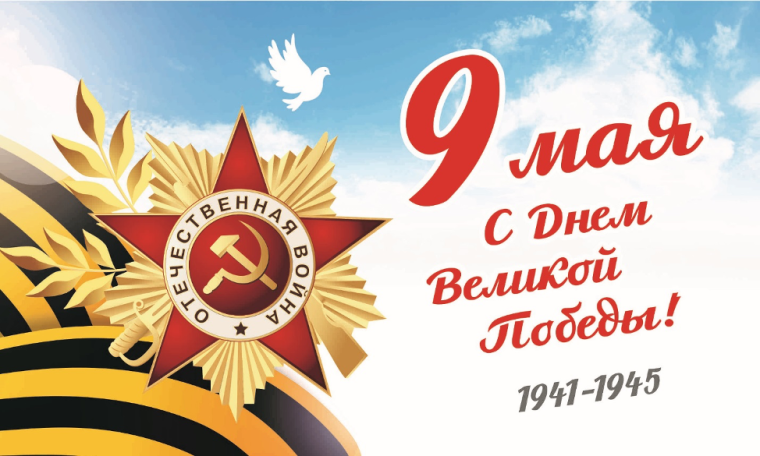 С Днём Победы!. С Днём Победы!.